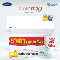 แอร์ผนัง CARRIER รุ่น 42TVDA INVERTER - COPPER10 (ราคาส่งเฉพาะเครื่อง)