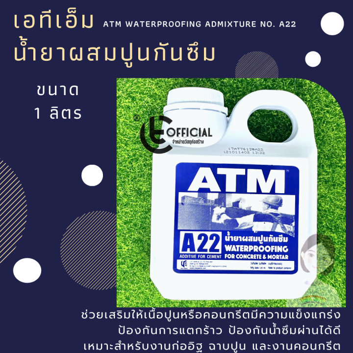 atmน้ำยาผสมปูนกันซึม-1-ลิตร-เอทีเอ็ม-a-22-สำหรับ-คอนกรีต-และ-ปูนฉาบ-เอ22