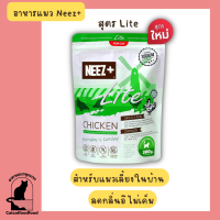 Neez plus Lite นีซพลัสสูตร Lite อาหารแมว ขนาดทดลอง