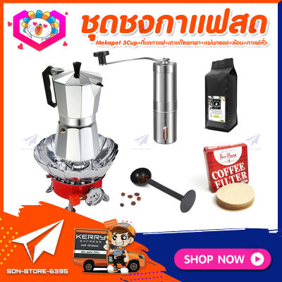 **ส่งฟรี!** ชุดทำกาแฟสดเองที่บ้าน ชุดชงกาแฟสด Moka pot กาต้มกาแฟ 3Cups 150ml + ที่บดกาแฟแบบสแตนเลส​ ทรงกระบอก + เตาแก๊สมีกลีบบัวกันลม +เมล็ดกาแฟ​คั่วกลาง&nbsp;250g +ช้อนตัก​และกดกาแฟ 2in1 +กระดาษกรองกาแฟ 56mm