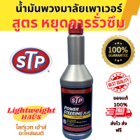 น้ำมันพวงมาลัยเพาเวอร์ สูตรหยุดการรั่วซึม STP 350ml