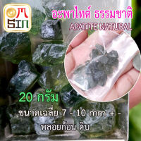 ?Omsin 20 กรัม เศษพลอย อะพาไทต์  สีเขียวแก่ เฉลี่ย 7 - 10 มิล พลอยดิบ Green Apatite ดิบธรรมชาติแท้ 100%