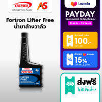 Fortron Lifter Free โฟรตรอน น้ำยาล้างวาล์ว บ่าวาล์ว ลดอาการเครื่องเขก เครื่องสั่นเดินไม่เรียบ  นำเข้าจากออสเตรเลีย ขนาด 250 ml สำหรับเครื่องยนต์ทุกประเภท