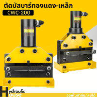 เครื่องตัดแผ่นเหล็ก ตัดบัสบาร์ทองแดง-เหล็ก หนา12mm. รุ่น CWC-200