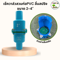 เช็ควาล์วสวมท่อ PVC ลิ้นสปริง ขนาด 1 1/2"-2 1/2"