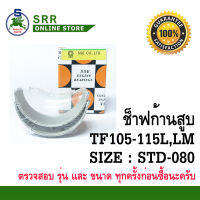 ช็าฟ ก้านสูบ TF105-115L,LM STD-080 ยี่ห้อ SSE สำหรับเครื่อง YANMAR