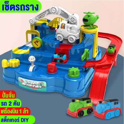babyonline66 ใหม่ ของเล่นเด็ก เกมรถราง ชุดรถราง car adventure วิ่งได้อัตโนมัติ แถมรถ เสริมพัฒนาการเด็ก ของเล่นฝึกสมาธิ ฟรีกล่องถือพร้อมส่ง