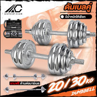 ชุดดัมเบล Dumbbell ดัมเบล ยกน้ำหนัก ออกกำลังกาย ดัม เบล โครเมี่ยม ปรับน้ำหนัก 20,30 กิโลกรัม พร้อมข้อต่อ 30 Cm. Muscle Club