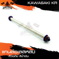 แกนล้อหลัง สแตนเลส หัวเจดีย์ KAWASAKI KR สีทอง,น้ำเงิน,เงิน อะไหล่มอเตอร์ไซค์