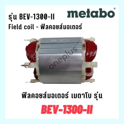 Field coil ฟิลคอยส์ (Stator) Motor Metabo BEV-1300-II