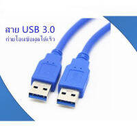 1 เมตร สาย USB 2 หัว ตัวผู้ สำหรับเชื่อมต่อพอร์ตยูเอสบี 3.0 สองหัว ตัวผู้ 2 ด้าน ความยาวสาย 100 ซม .