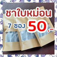 ชาใบหม่อน ออแกนิค 100% แบบพร้อมชง ลดน้ำตาลในเลือด ลดคอเลสเตอรอล ลดความดันโลหิต ลดการอักเสบ