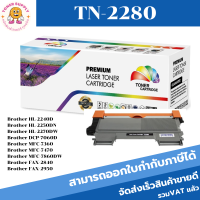 ตลับหมึกโทนเนอร์เทียบเท่า Brother TN-2280(ราคาพิเศษ) FOR Brother HL-2240D/2250DN/2270DW/DCP-7060D/MFC-7360/7470/FAX-2840