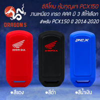 ซิลิโคนหุ้มกุญแจ ซิลิโคนกันรอยกุญแจ สำหรับ PCX150 ปี 2014-2020,ADV150 งานหนา เหนียว นุ่ม ไม่ขาดง่าย มี 3 สีให้เลือก