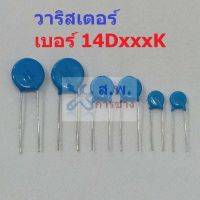 วาริสเตอร์ VARISTOR เบอร์ 14D101K ถึง 14D911K (1 ตัว)