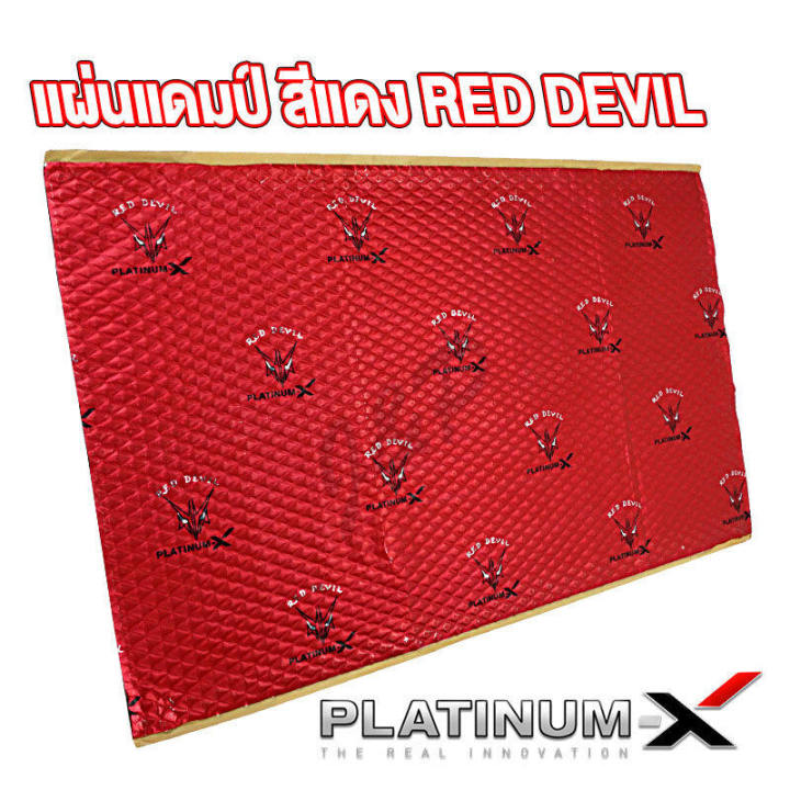 platinum-x-red-devil-แผ่นแดมป์-แบบมีฟอยล์-สีแดง-สีเงิน-คุณภาพสูง-กาวติดแน่น-แผ่นกันเสียง-แดมป์ประตู-แดมป์หลังคา-แดมป์ซุ้มล้อ-หนา2-5mm-หนา3mm-1แผ่น