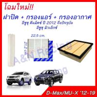 ( โปรสุดคุ้ม... ) กรองอากาศ+กรองแอร์ +ฝาปิด สีขาว อีซูซุ ดีแมก 2013 เครื่อง 1.9/2.5 Isuzu D-max Dmax ไส้กรองอากาศ ดีแมค ดีแม็ค สุดคุ้ม ชิ้น ส่วน เครื่องยนต์ ดีเซล ชิ้น ส่วน เครื่องยนต์ เล็ก ชิ้น ส่วน คาร์บูเรเตอร์ เบนซิน ชิ้น ส่วน เครื่องยนต์ มอเตอร์ไซค์