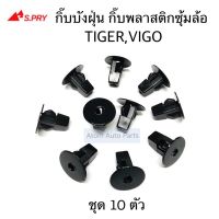 HPA2 S.PRY กิ๊บพลาสติกซุ้มล้อ กิ๊บบังฝุ่นล้อ VIGO , TIGER ชุด 10 ตัว (ตัวกด ขอบใหญ่) รหัส.i37 อะไหล่รถยนต์ ส่งเร็ว