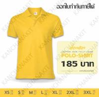 เสื้อ POLO - สีเหลือง  Cotton 100% Honeycomb เสื้อผ้านุ่มสบาย อยู่ทรงสวย ใส่แล้วเย็นสบาย ระบายอากาศได้ดี