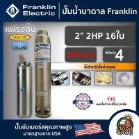 FRANKLIN ?? ปั๊มบาดาล 2นิ้ว 2HP 16ใบ 220V/3เฟส แฟรงกิ้น ซัมเมอร์ส บาดาล ซับเมอร์ส ซับเมิร์ส ปั๊มน้ำ บ่อบาดาล ดูดน้ำลึก submerse ปั๊มน้ำบาดาล