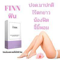 ?ส่งฟรี ผลิตภัณฑ์ อาหารเสริมสำหรับผู้หญิง FINN ฟิน ชุด 10 วัน