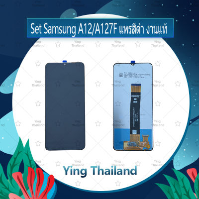 จอชุด Samsung A12 / A127F แพรสีดำ งานแท้ อะไหล่จอชุด หน้าจอพร้อมทัสกรีน LCD Display Touch Screen อะไหล่มือถือ คุณภาพดี Ying Thailand