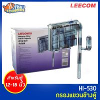 LEECOM HI-530 กรองแขวนข้างตู้ สำหรับตู้ขนาด 16-20 นิ้ว กรองน้ำตู้ปลา กรองแขวน