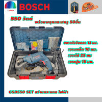 Bosch GSB550 SET สว่านกระแทกไฟฟ้า 550 วัตต์ จับดอก 13 มม. เจาะปูนได้ พร้อมพุกสกรู 50ชิ้น