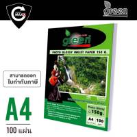 กระดาษโฟโต้อิงค์เจ็ท GREEN(กรีน)​ กระดาษหนา 150แกรม ขนาด A4 **(100แผ่น/แพ็ค)**  เนื้อกระดาษขาว ผิวมันเงา เคลือบน้ำยาพิเศษ (100 แผ่น/แพ็ค)