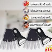 สุดคุ้ม!!! ซื้อ 1 แถม 1 เซทมีดปลอกเปลือกสไลด์ผักผลไม้ 1 เซทมี มีดปลอก 6 ชิ้น,ที่ปลอกเปลือกสไลด์ 1 ชิ้น