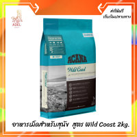 ??ส่งฟรีAcana (อะคาน่า) ขนาด 2 กิโลกรัม อาหารเม็ดสำหรับสุนัข  สูตร Wild Coast เก็บเงินปลายทาง ?