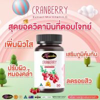 แครนเบอร์รี่ ออสเวลล์ไลฟ์ Auswelllife Cranberry Mix Vit C แครนเบอร์รี่ผสมวิตามินซี สูตรเข้มข้น!! (1 กระปุก 30 แคปซูล)