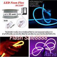 ?Flash Sale?ไฟเส้น Led Neon flex 220V ยาว 50 เมตร สามารถต่อกับไฟบ้านได้เลยโดยใช้หัวปลั๊กแถมให้ 5 หัว ไฟตกแต่งบ้าน ไฟตกแต่งสวน ไฟตกแต่งกันน้ำทนแดด