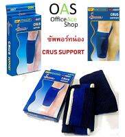 SAIBIKE Crus Support ซัพพอร์ท น่อง อุปกรณ์ผยุงน่อง #6807