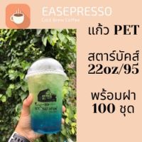 แก้วพลาสติก FPC PET FP-22oz.Ø95 พร้อมฝา [100ชุด] แก้ว 22 ออนซ์แก้ว PET 22 ออนซ์ หนา ทรงสตาร์บัคส์ปาก 95 มม. #ESP