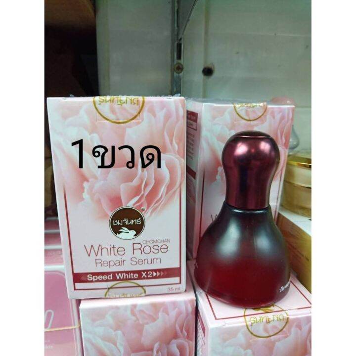 เซรั่ม-chomchan-white-rose-repair-serum-ชมจันทร์-ไวท์โรส-รีแพร์-เซรั่ม-1-ขวด