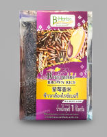 RICE BERRY BROWN RICE | ข้าวกล้อง ไรซ์เบอรี่ | RICEBERRY 1KG - B HERB น้ำหนักสุทธิ 1Kg. มี อย.