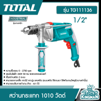 *TOTAL   สว่านกระแทก TOTAL #TG-111136 สว่านกระแทก 1010 วัตต์ 1/2 นิ้ว (13 มม.) รุ่น TG111136 เครื่องมือช่าง โททอล ** ส่งฟรี เคอรี่