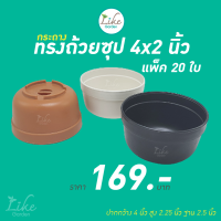 กระถางกลมทรงถ้วยซุป ขนาด 4x2 นิ้ว แพ็ค 20 ใบ กระถางพลาสติก กระถางปลูกต้นไม้ กระถางปลูกแคคตัส กระถางราคาถูก กระถางทรงสวยคุณภาพดี