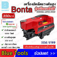 เครื่องอัดฉีดน้ำแรงดันสูง 350 บาร์ (ระบบ motor) BONTA รุ่น HM-V99 แถมปืนอัดฉีด ปรับความยาวได้ 3 ขนาด และกระบอกฉีดโฟม