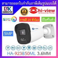 Hi-view กล้องวงจรปิด 5MP ภาพสี 24 ชั่วโมง มีไมค์ในตัว ใช้งานภายนอกและภายใน รุ่น HA-923B50ML 3.6mm BY DKCOMPUTER