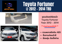 สเกิร์ตหน้า / หลัง ฟอร์จูนเนอร์ Toyota Fortuner 2012-14 ทรง TRD