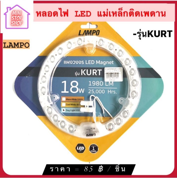 หลอดไฟ LED แม่เหล็ก ติดเพดาน 18W Daylight 6500k ยี่ห้อ LAMPO รุ่น KURT มีสินค้าอื่นอีก กดดูที่ร้านได้ค่ะ