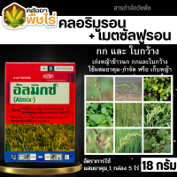 ? อัลมิกซ์ (คลอริมูรอน+เมตซัลฟูรอน-เมทิล) 18กรัม สารกำจัดวัชพืชใบกว้าง หญ้าแห้วหมู กก ผักปอดนา