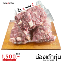 [Promotion] เนื้อน่องเต๋าตุ๋นไทยวากิว ซื้อ 2 แถม 2