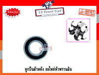 ลูกปืนตัวหลัง อะไหล่หัวพรวนดิน (อย่างดี) (คุณภาพคุ้มเกินราคา)