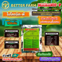 MICRONIC-P ไมโครนิค พี EDTA chelate คีเลต ธาตุอาหารรอง + ธาตุอาหารเสริม + ธาตุอาหารอื่นๆ 100 กรัม