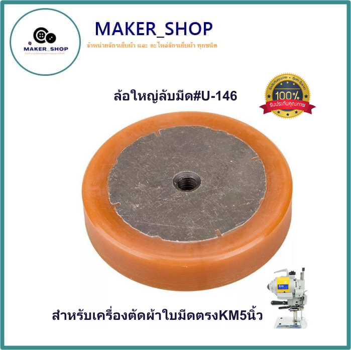 ล้อใหญ่ลับมีด-u-146เครื่องตัดใบมีดตรง-ตัดผ้า-จักรเย็บผ้า-ล้อลับมีดเครื่องตัด-km-5นิ้ว-สำหรับเครื่องตัดผ้าใบมีดตรงkm5นิ้ว