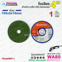 Keenness ใบเจียร 4 นิ้ว หนา 3mm จำนวน 1 ชิ้น สำหรับ เหล็ก สแตนเลส อย่างดี- WA80