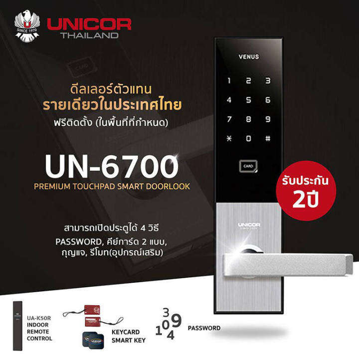 UNICOR Digital Door Lock รุ่น UN6700 กลอนประตูดิจิตอล ส่งฟรี(ติดตั้ง